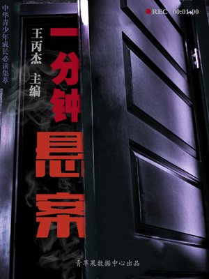 cover image of 一分钟悬案